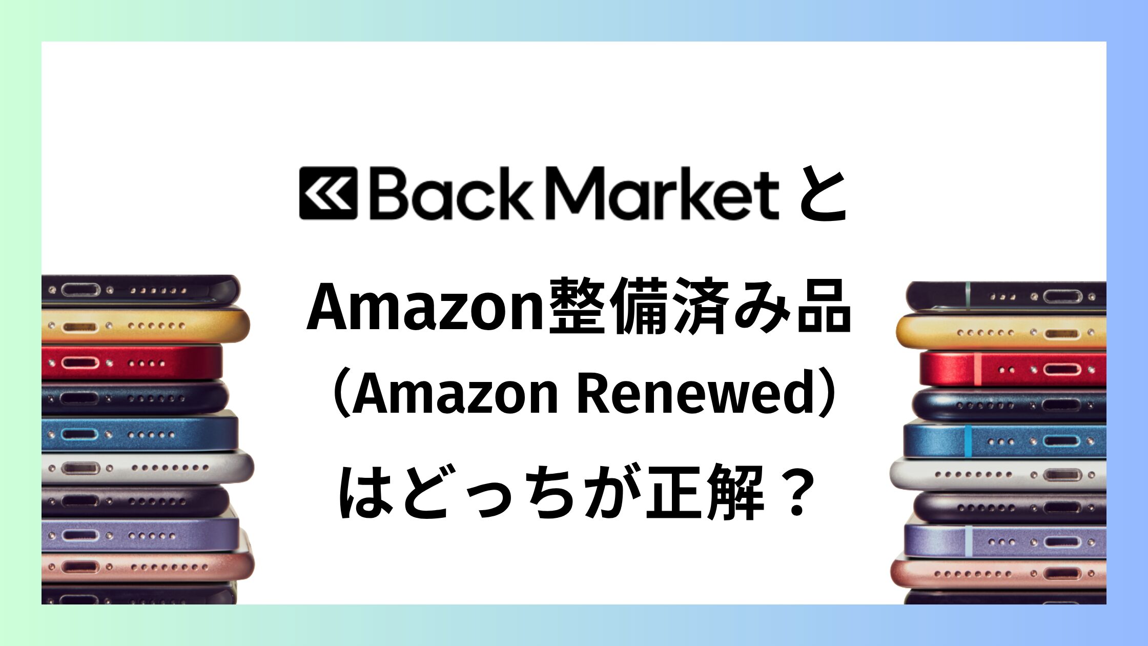 バックマーケットとAmazonの整備済み品はどっちが正解？後悔しない結論