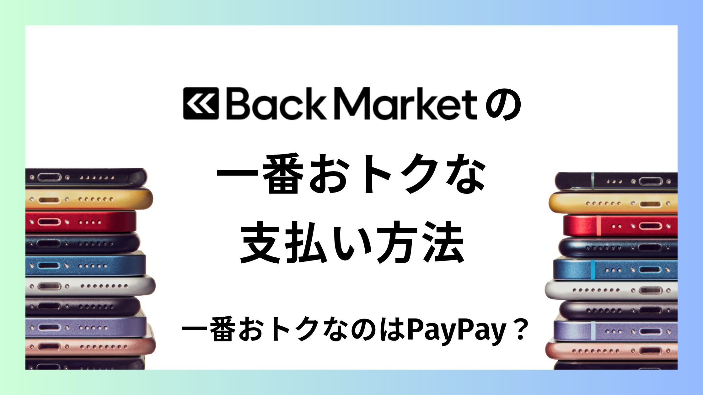 バックマーケットの支払い方法まとめ！一番おトクなのはPayPay？