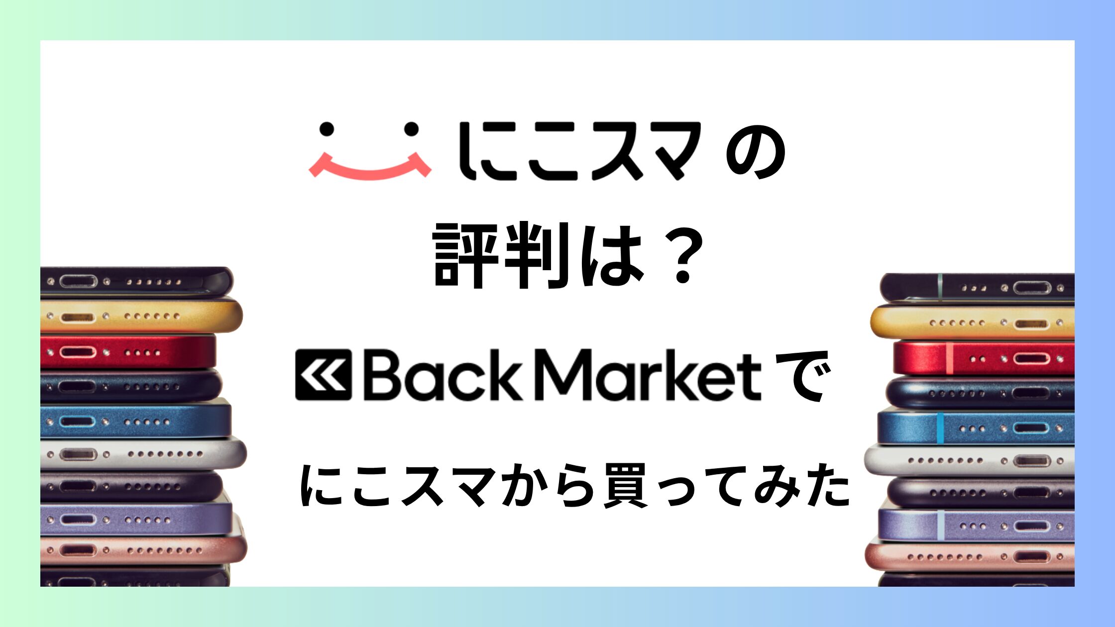 にこスマの評判は？バックマーケットで「にこスマ」から買ってみた