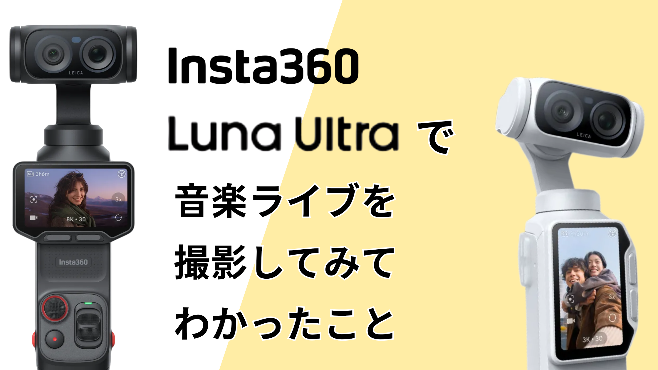 Insta360 Luna Ultraで音楽ライブを撮影してみてわかったこと