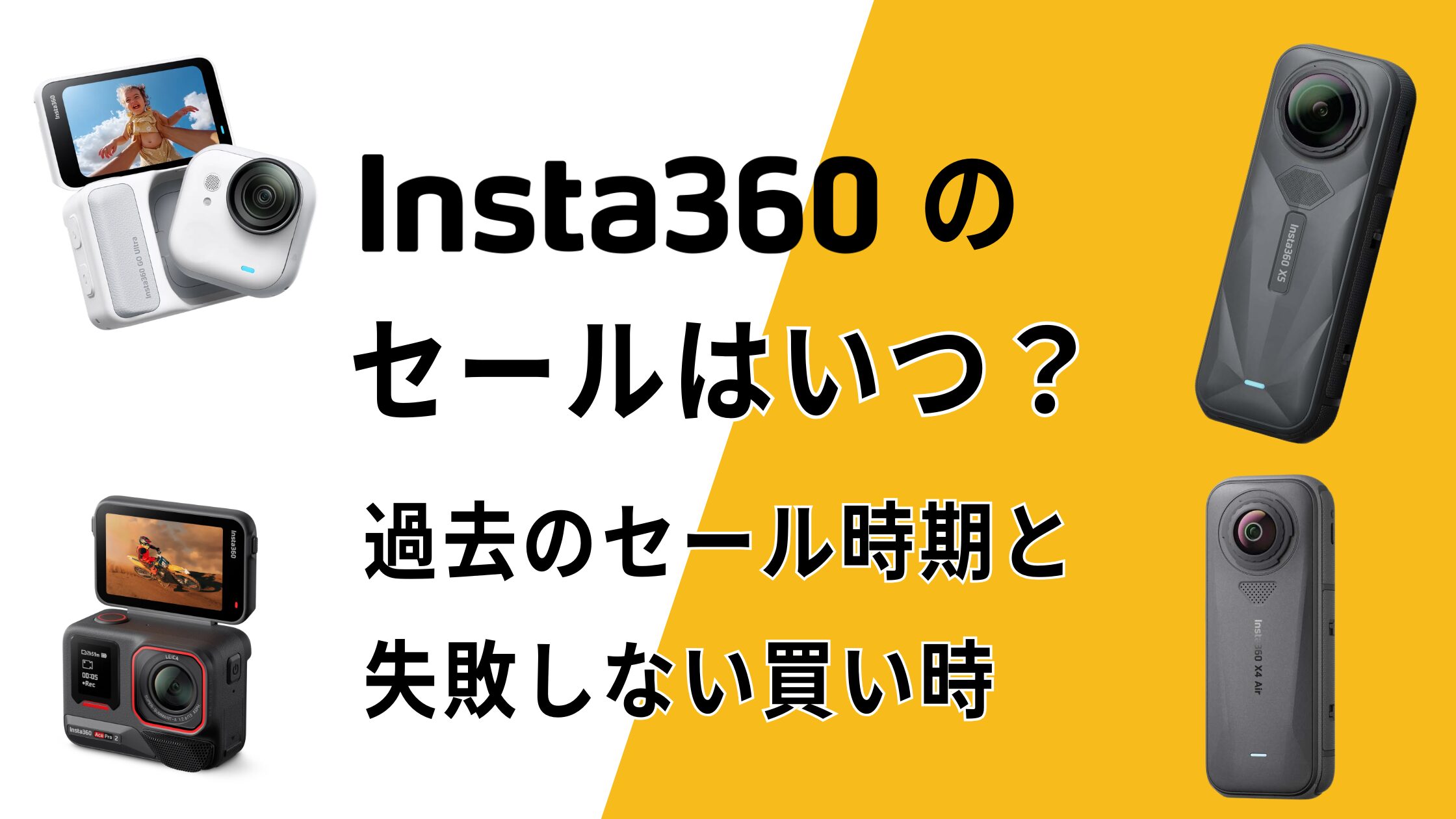 Insta360セールはいつ？過去のセール時期からわかる失敗しない買い時