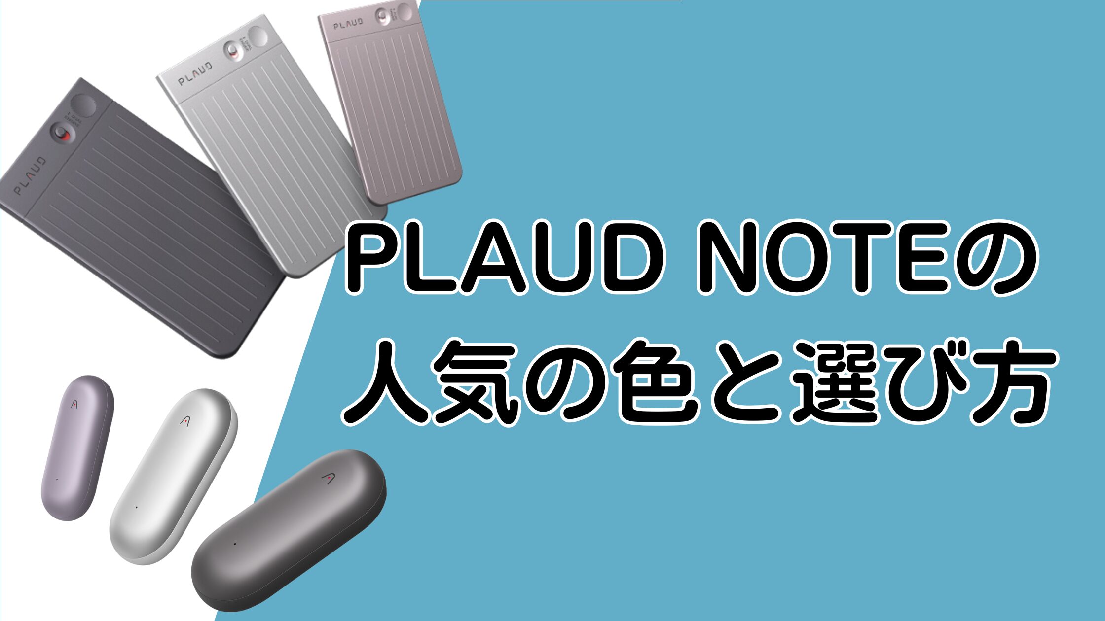 PLAUD NOTEのカラーで迷ったら？人気の色と後悔しない選び方を解説