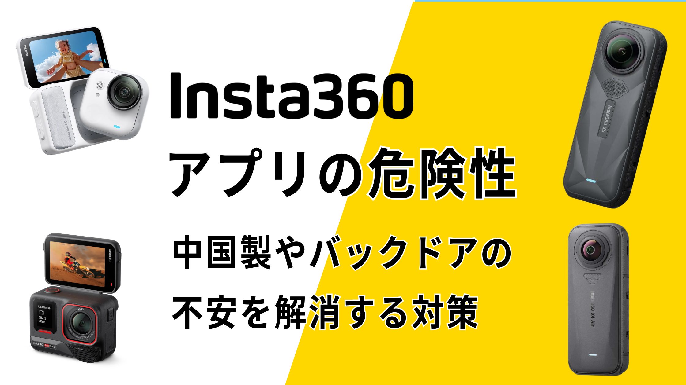 Insta360アプリの危険性！中国製やバックドアの不安を解消する対策