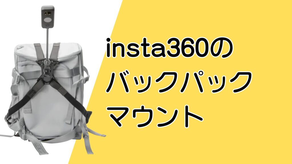 insta360のバックパックマウントとは？三人称視点やX4で撮れる映像を解説！