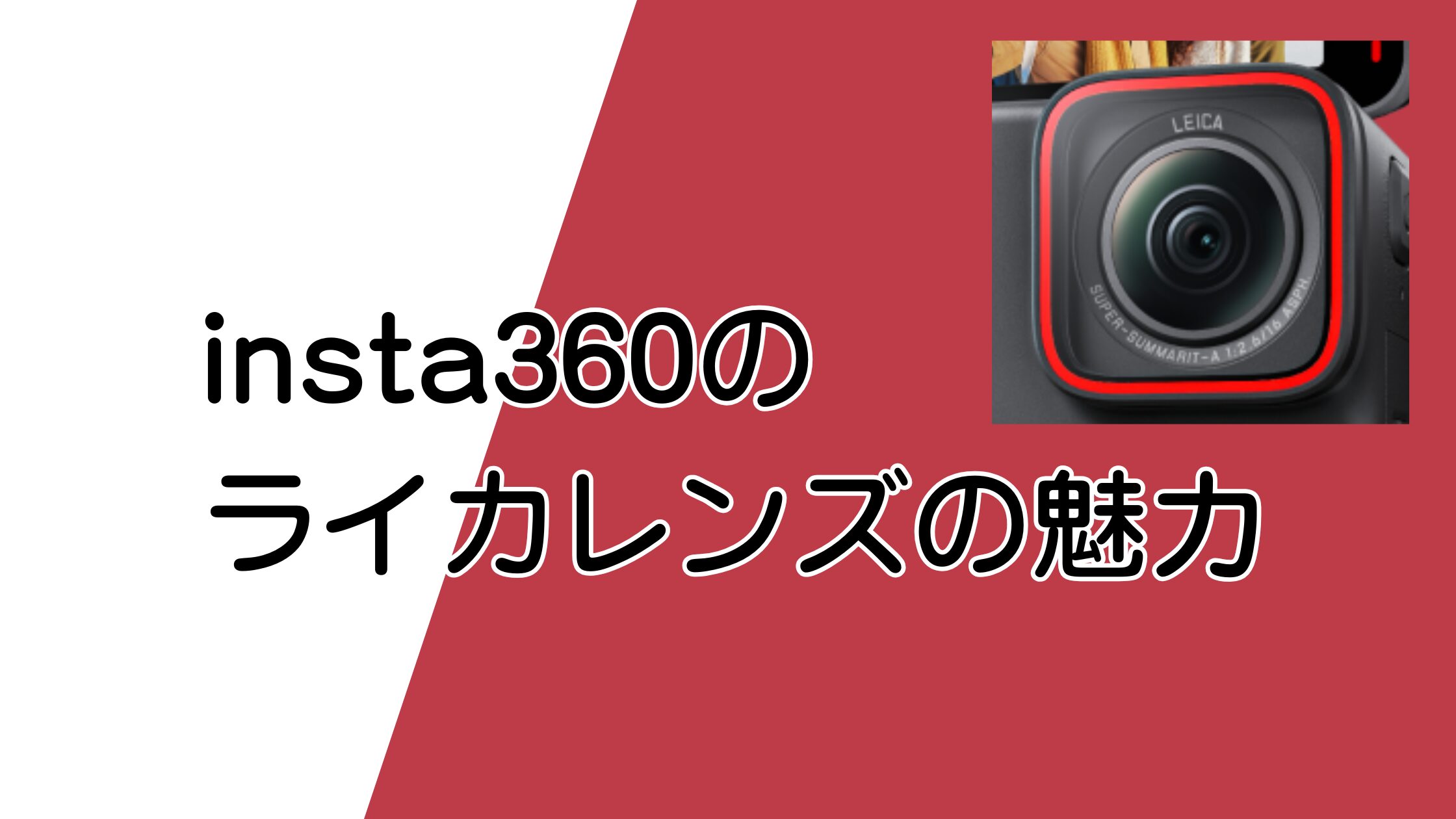 insta360のライカレンズって意味ある？画質と見た目から買う価値を解説