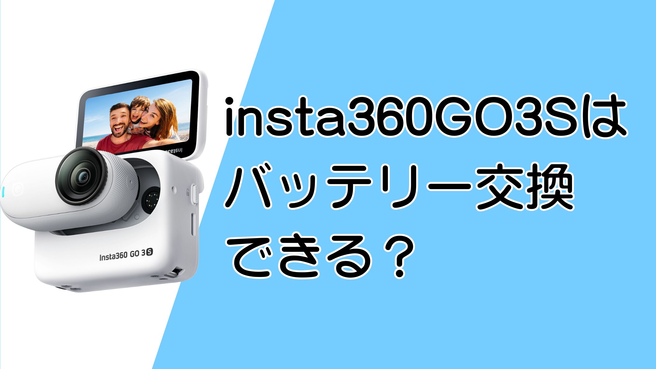 insta360 GO3Sはバッテリー交換できる？長時間撮影する方法を解説！