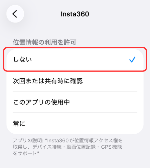Insta360のセキュリティ対策:位置情報サービスをオフにする