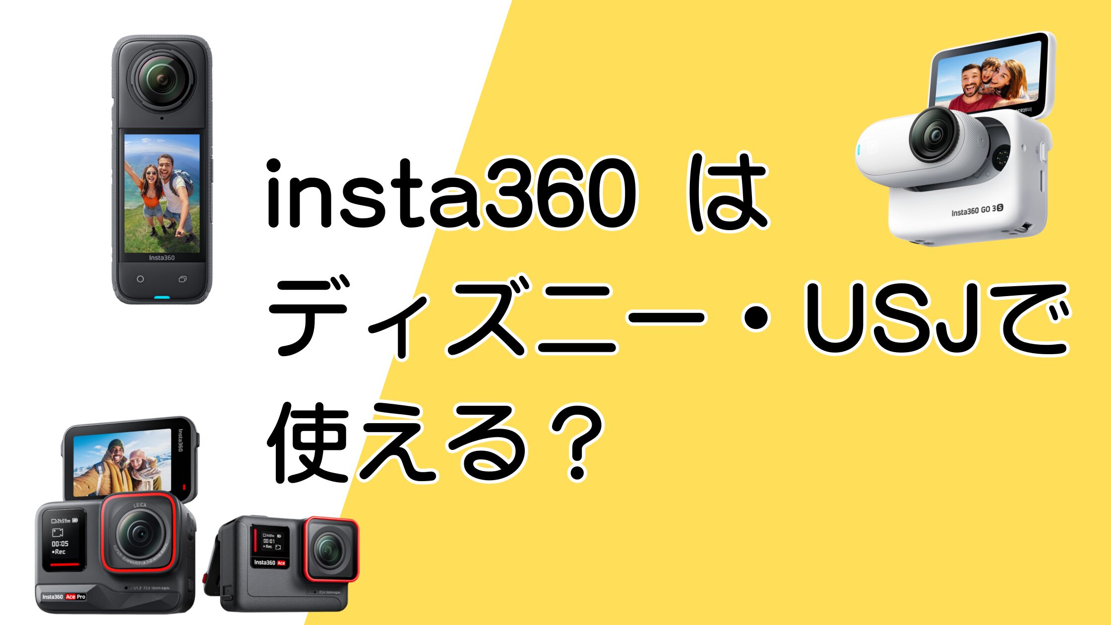 insta360はディズニーやUSJで使える？目立たず自然に撮る方法を解説