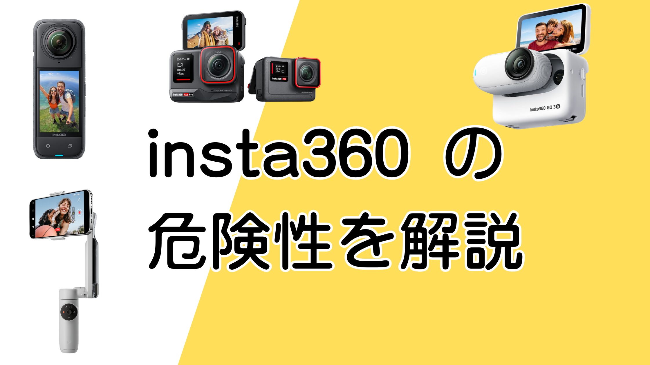 insta360の危険性！中国製バックドアの不安と安全な使い方まとめ