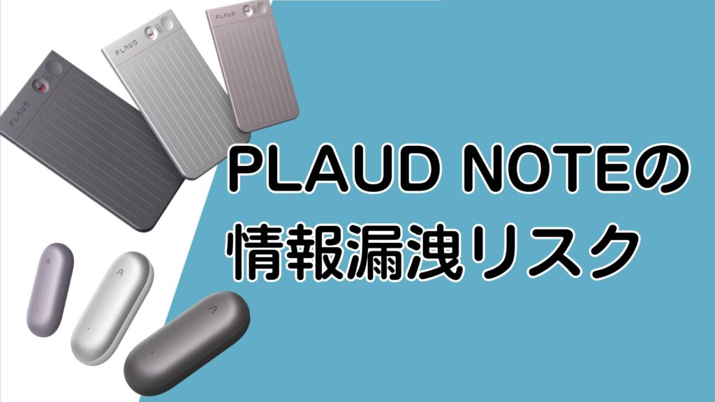 PLAUD NOTEは情報漏洩しない？セキュリティや機密情報の安全性を解説