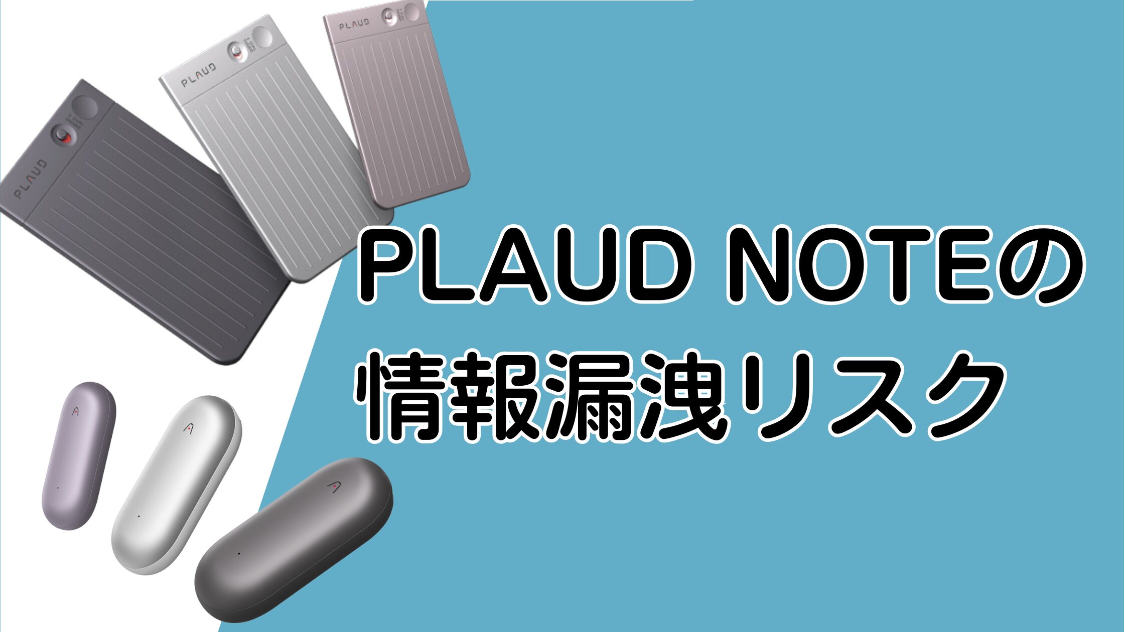 PLAUD NOTEは情報漏洩しない？セキュリティや機密情報の安全性を解説