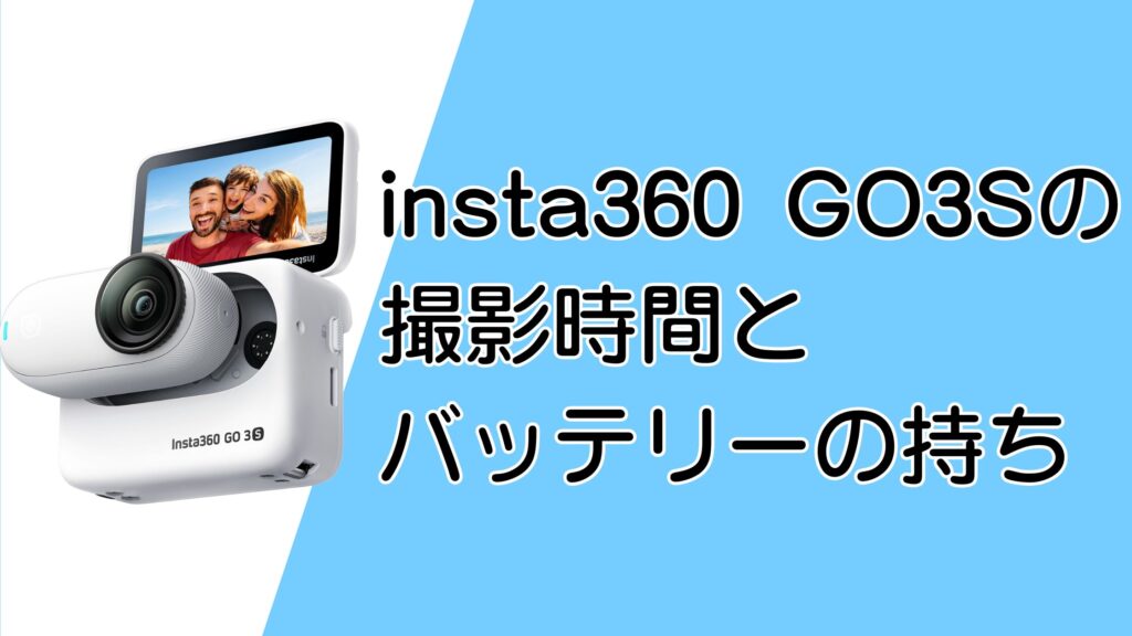 insta360go3sの撮影時間は？登山や旅行に足りる？バッテリー運用のコツも紹介