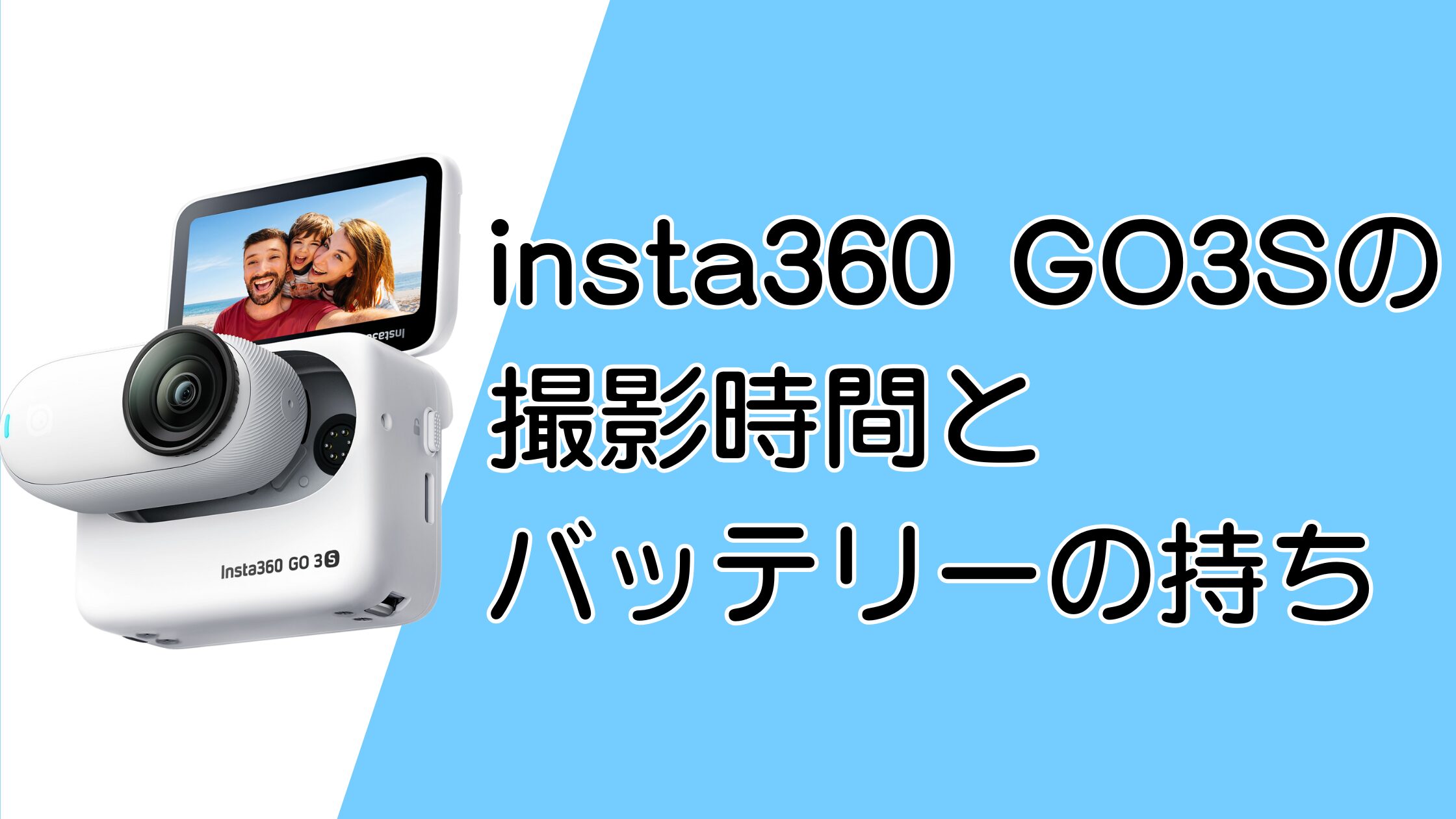 insta360go3sの撮影時間は？登山や旅行に足りる？バッテリー運用のコツも紹介