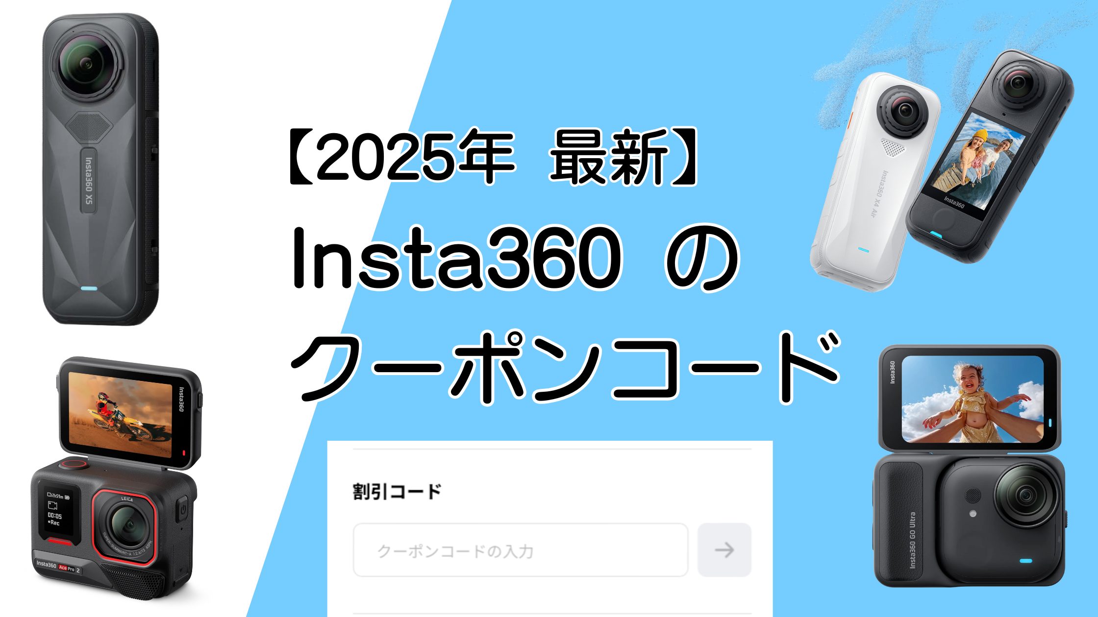 【2025最新】Insta360のクーポンコード＆入力すべき割引コードを解説！