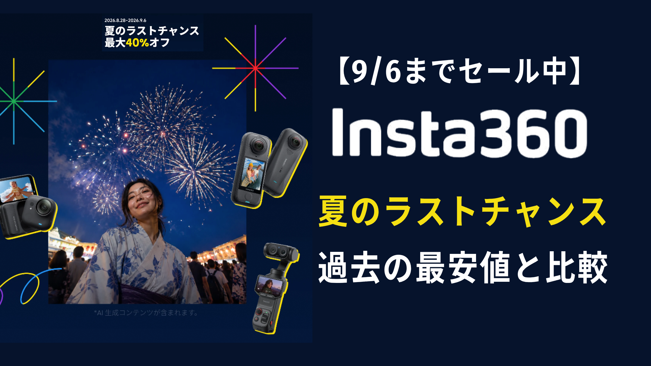 【現在セール中】Insta360夏のラストチャンス！過去の最安値と比較