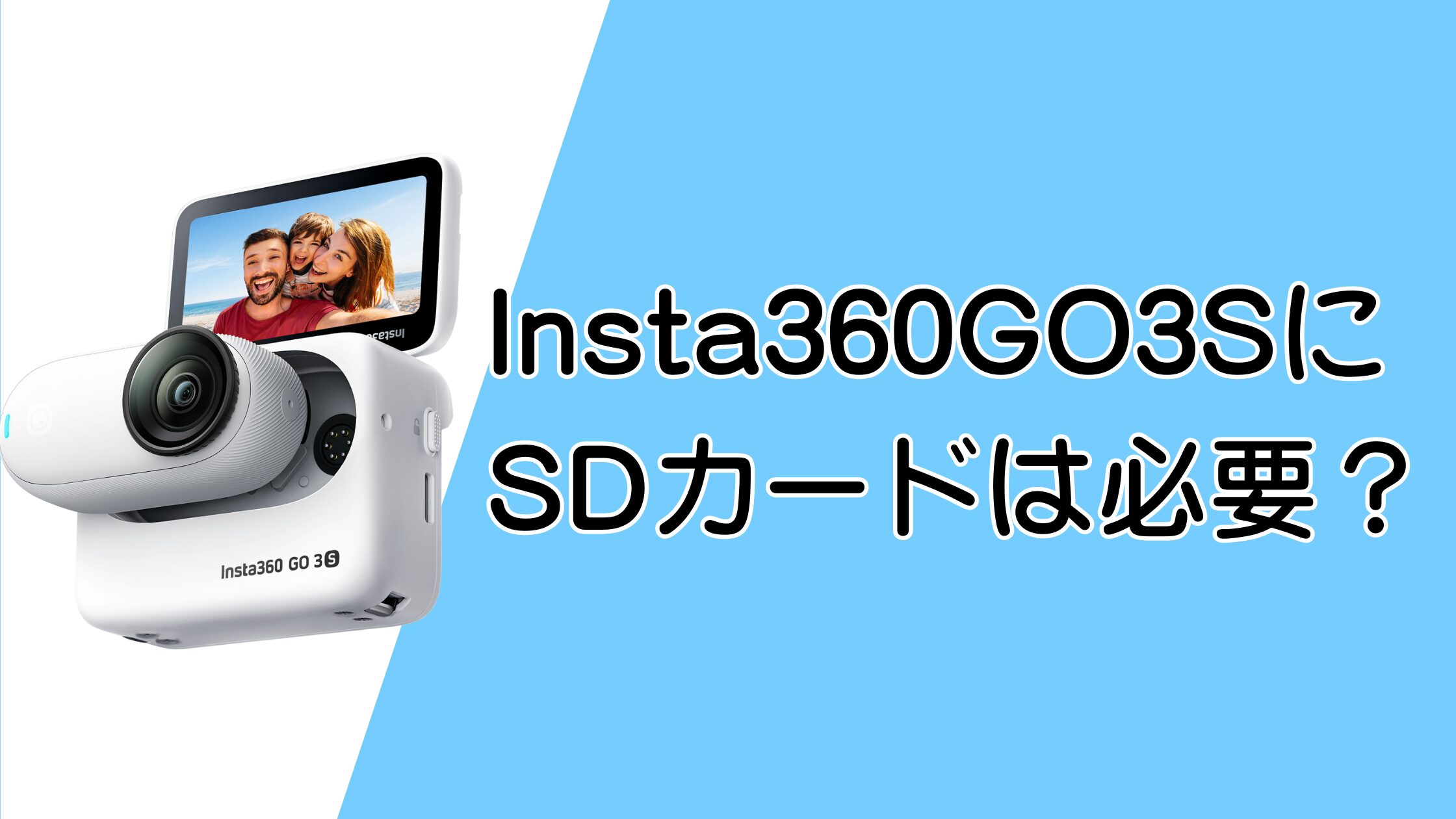 Insta360 GO3SにSDカードは必要？データ保存方法と容量の選び方を解説！