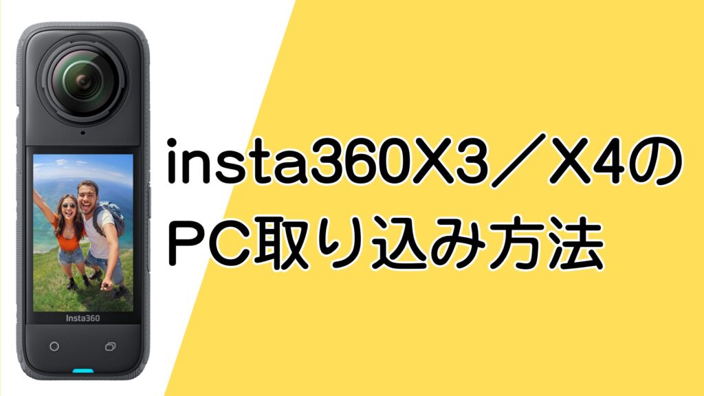 insta360 X3/X4のPC取り込みは超簡単!初心者でもわかるやり方を解説!