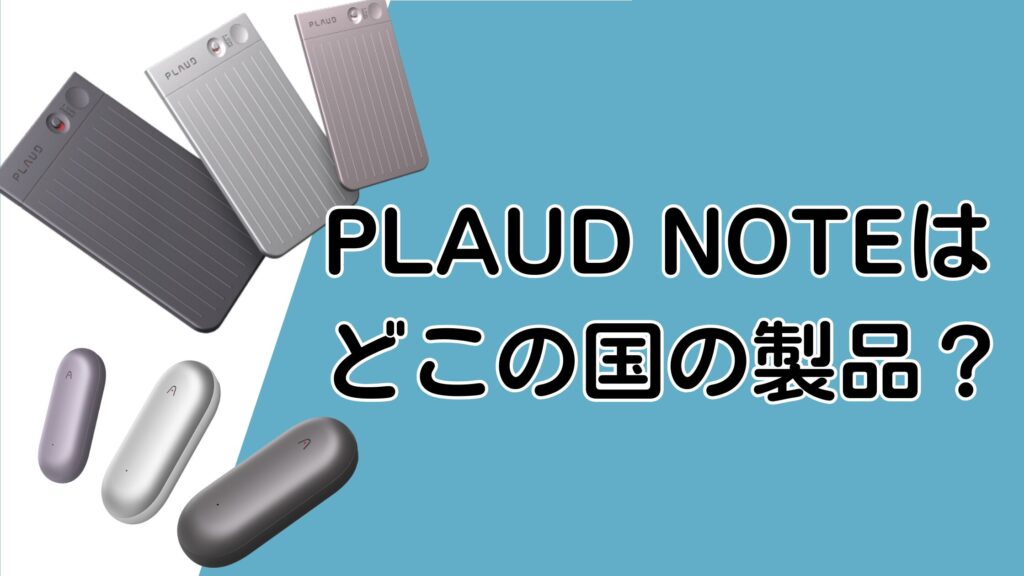 PLAUD NOTEはどこの国？アメリカ製でも不安…録音データの安全性まで検証