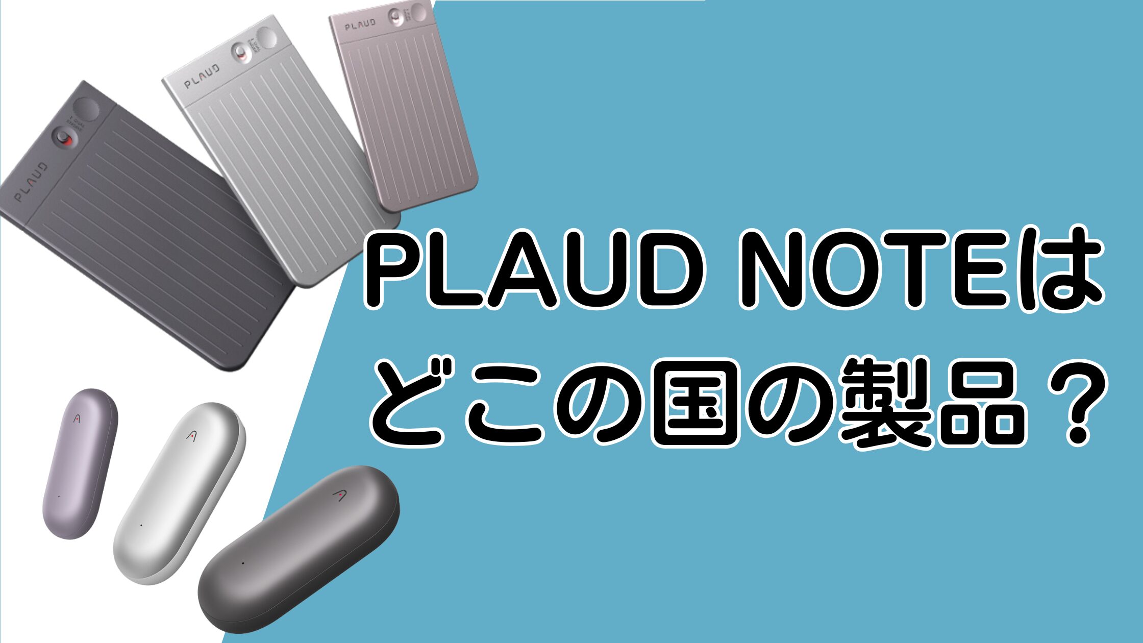 PLAUD NOTEはどこの国？アメリカ製でも不安…録音データの安全性まで検証