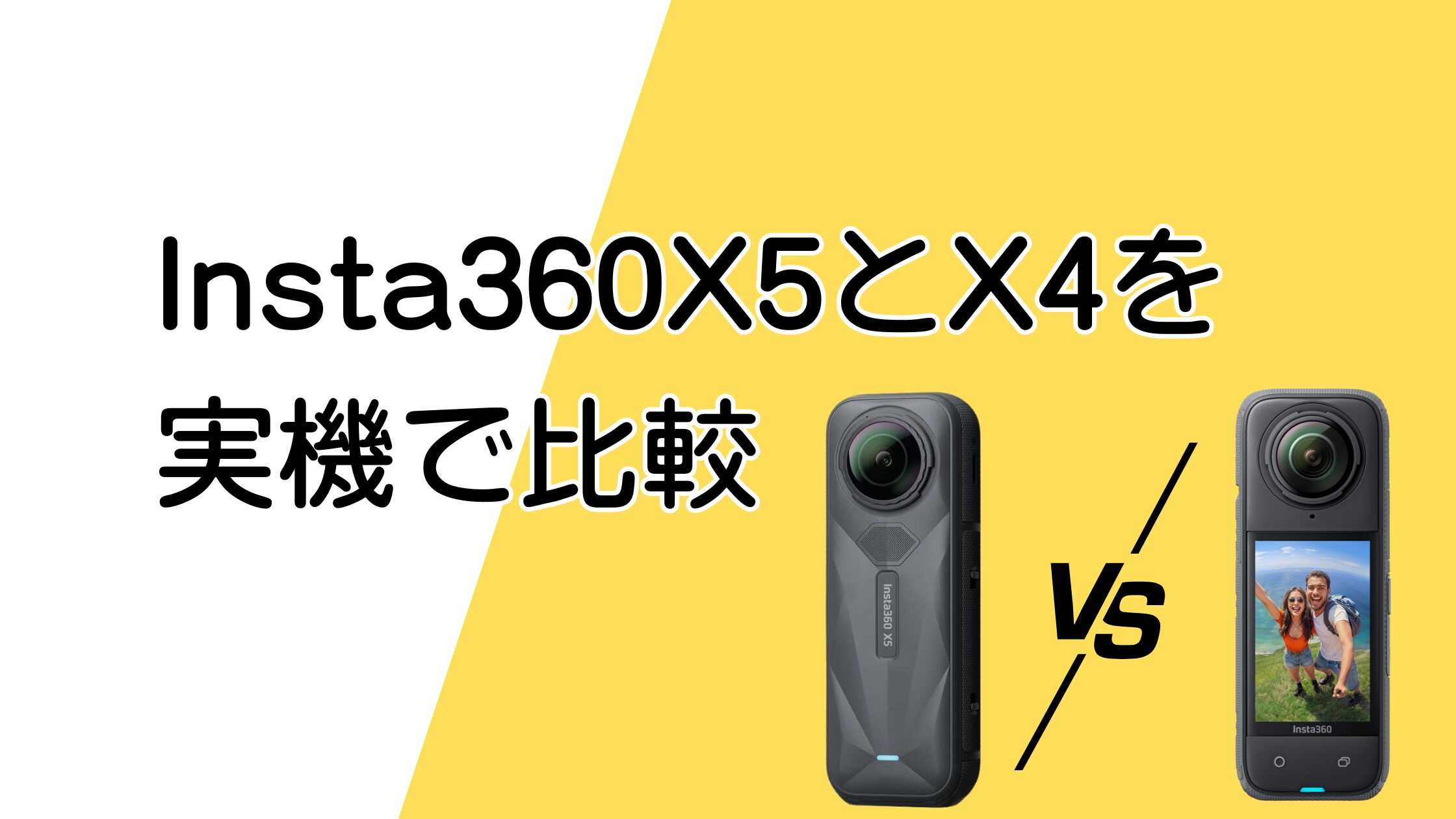 Insta360 X5とX4の違いを実機で比較！価格差17,000円に納得の理由