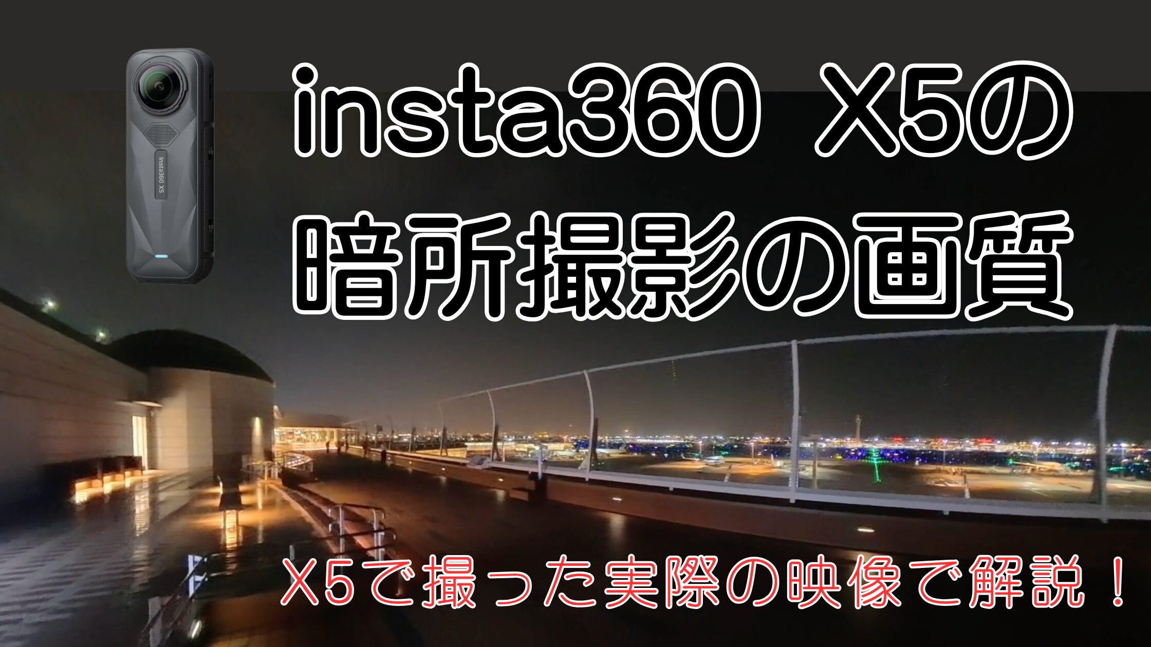 insta360 X5の暗所撮影の画質は？夜景を撮ってX4と比較してみた！