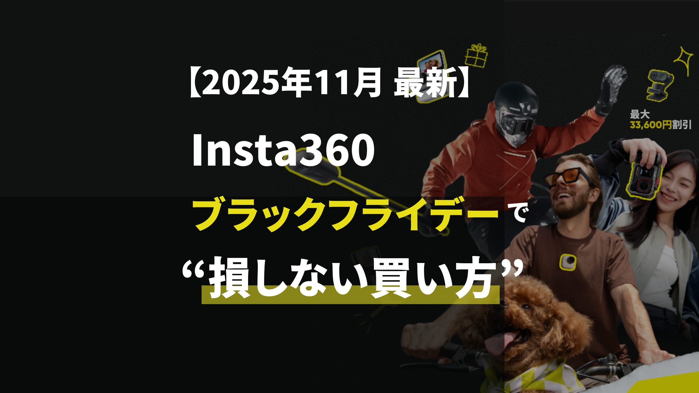 【2025年11月最新】Insta360ブラックフライデー｜損しない買い方を解説