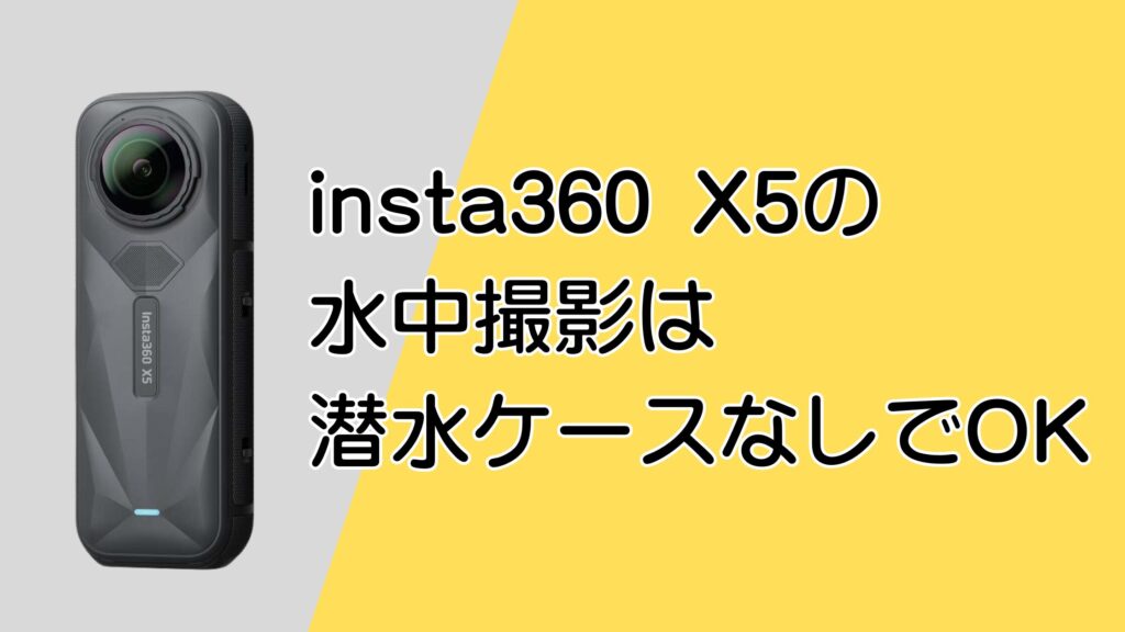 insta360 X5の水中撮影は潜水ケースなしでOK?15m防水の実力と注意点まとめ