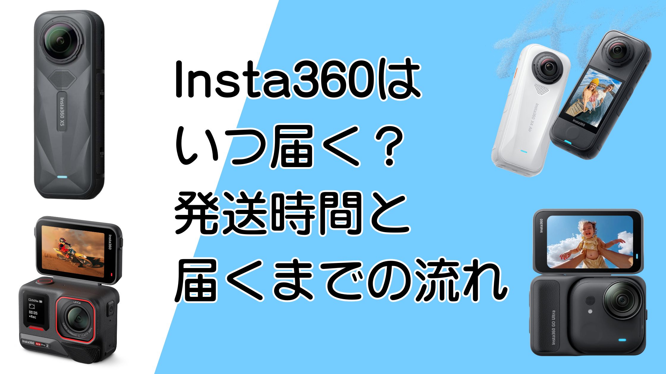 Insta360は何日で届く？公式ストアの発送時間と届くまでの流れを解説