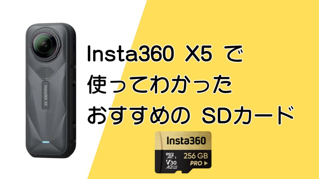 Insta360 X5で使ってわかったSDカードのおすすめ！容量と撮影時間まとめ