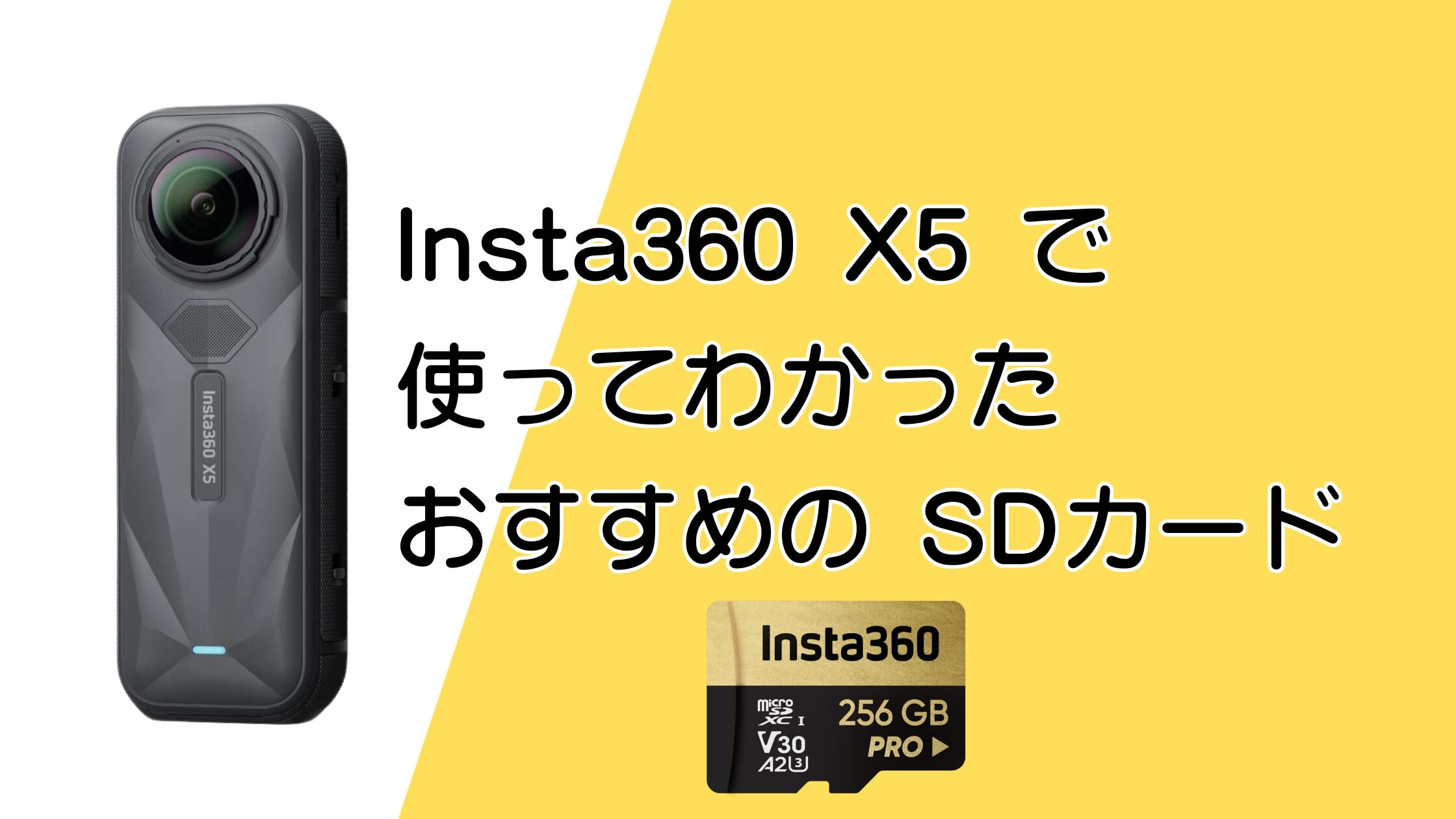 Insta360 X5で使ってわかったSDカードのおすすめ！容量と撮影時間まとめ