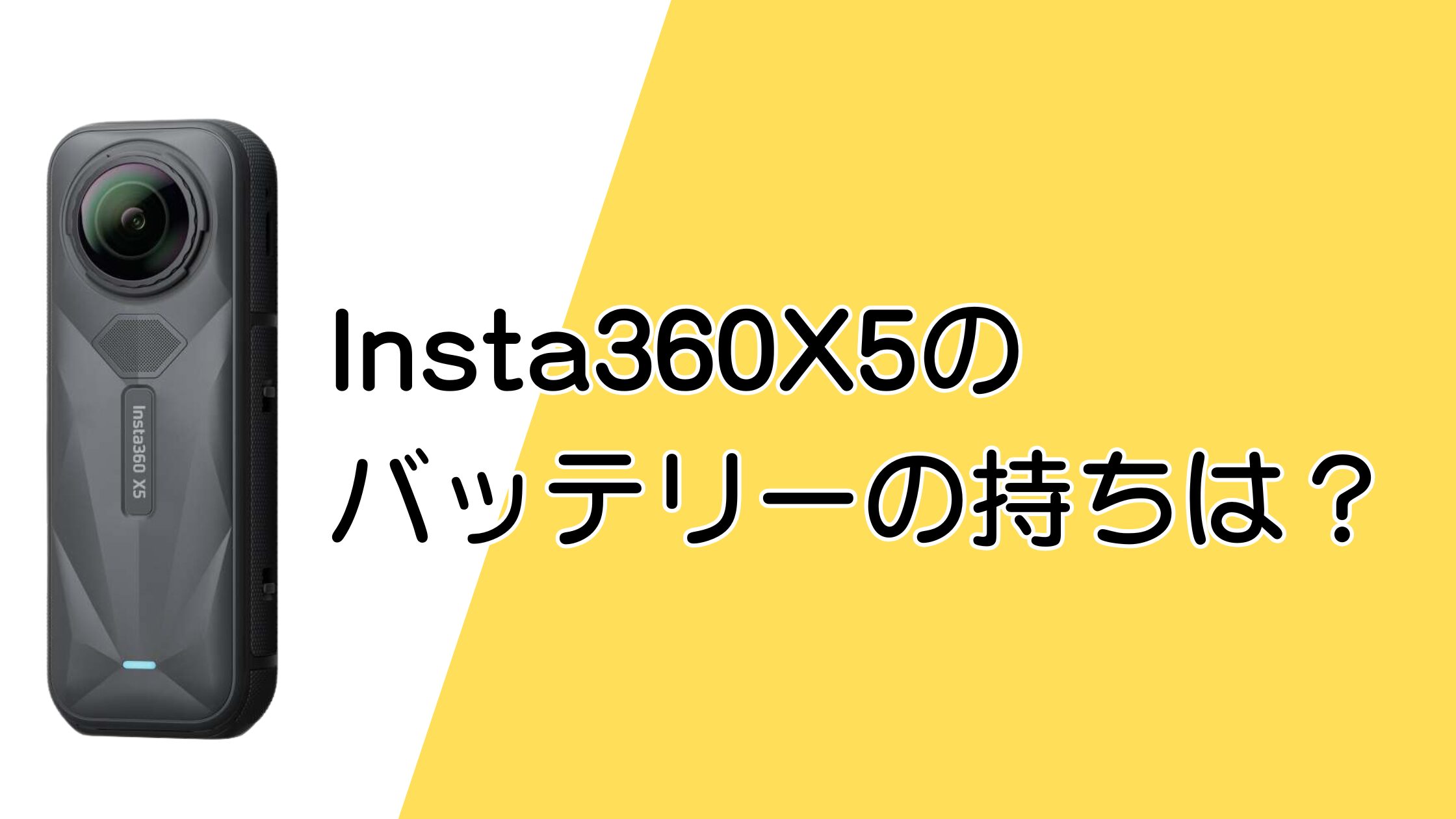 insta360 X5のバッテリー持ちはどれくらい？予備なしで長時間撮影する方法