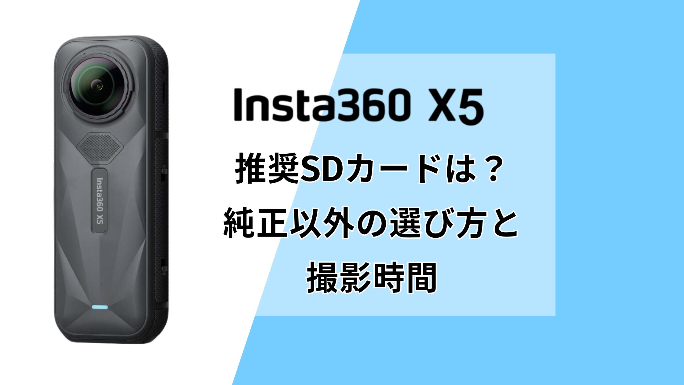 Insta360 X5の推奨SDカードは？純正以外の選び方と撮影時間を解説