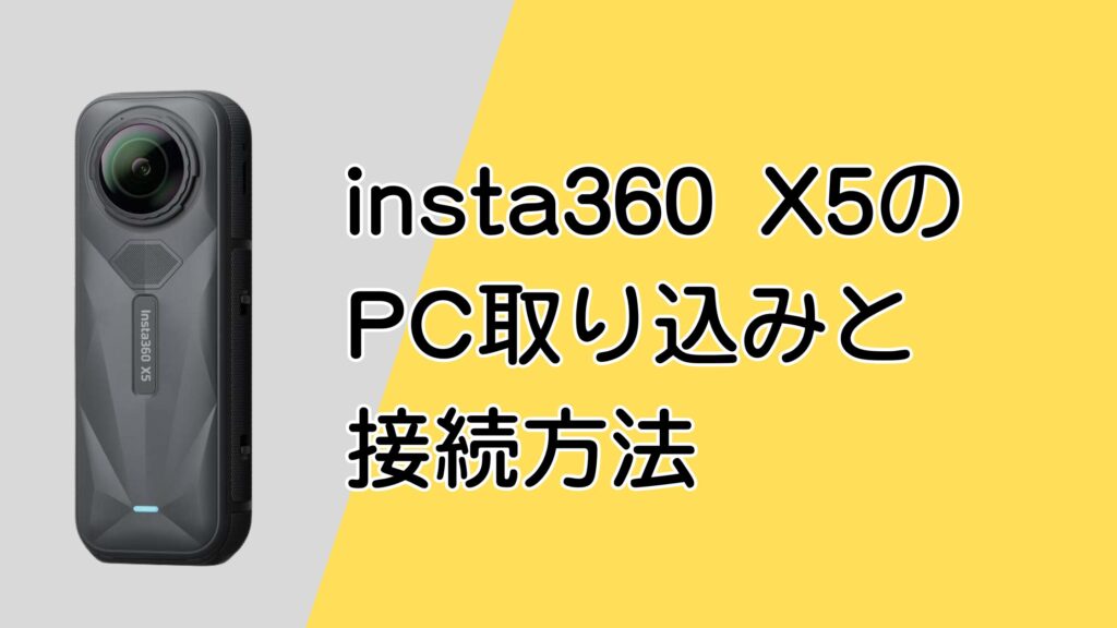 insta360 X5のPC取り込みと接続方法!SDカードリーダー不要で簡単にデータ転送できる!
