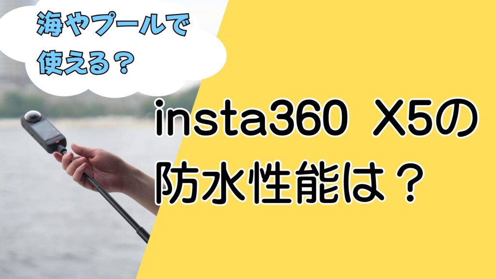 insta360 X5 防水性能は?海やプールで壊れないか試してみた結果と注意点まとめ