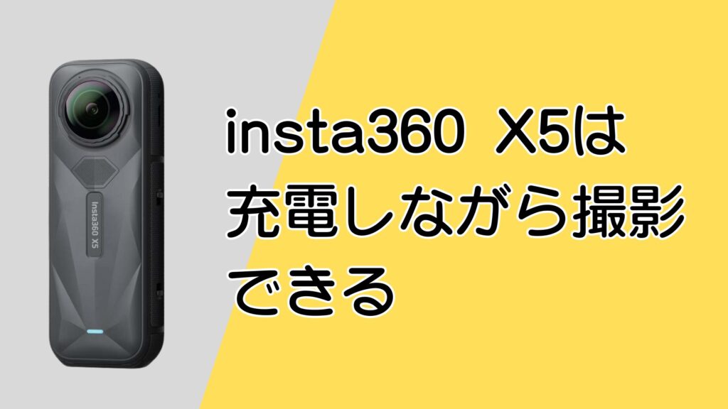 insta360 X5は充電しながら撮影できる？モバイルバッテリーは使える？