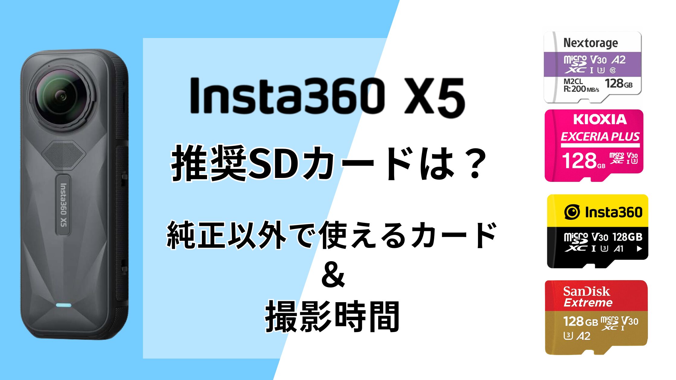 Insta360 X5の推奨SDカードは？純正以外でも使えるカードと撮影時間