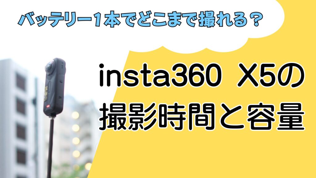 insta360 X5の撮影時間とバッテリー持ちは？長時間の使い方を実例で解説