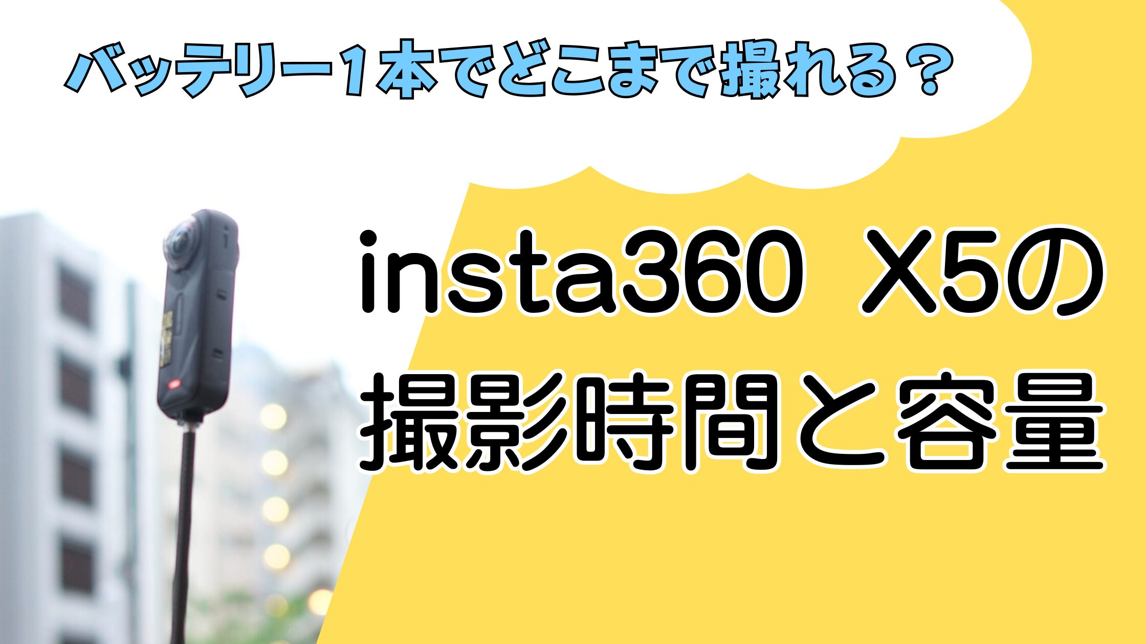 insta360 X5の撮影時間とバッテリー持ちは？長時間の使い方を実例で解説