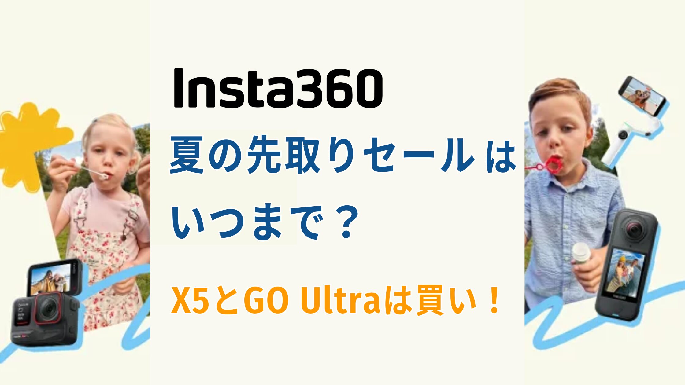 Insta360夏のセール2026はいつまで？X4 AirとAce Pro2を今買うべき理由