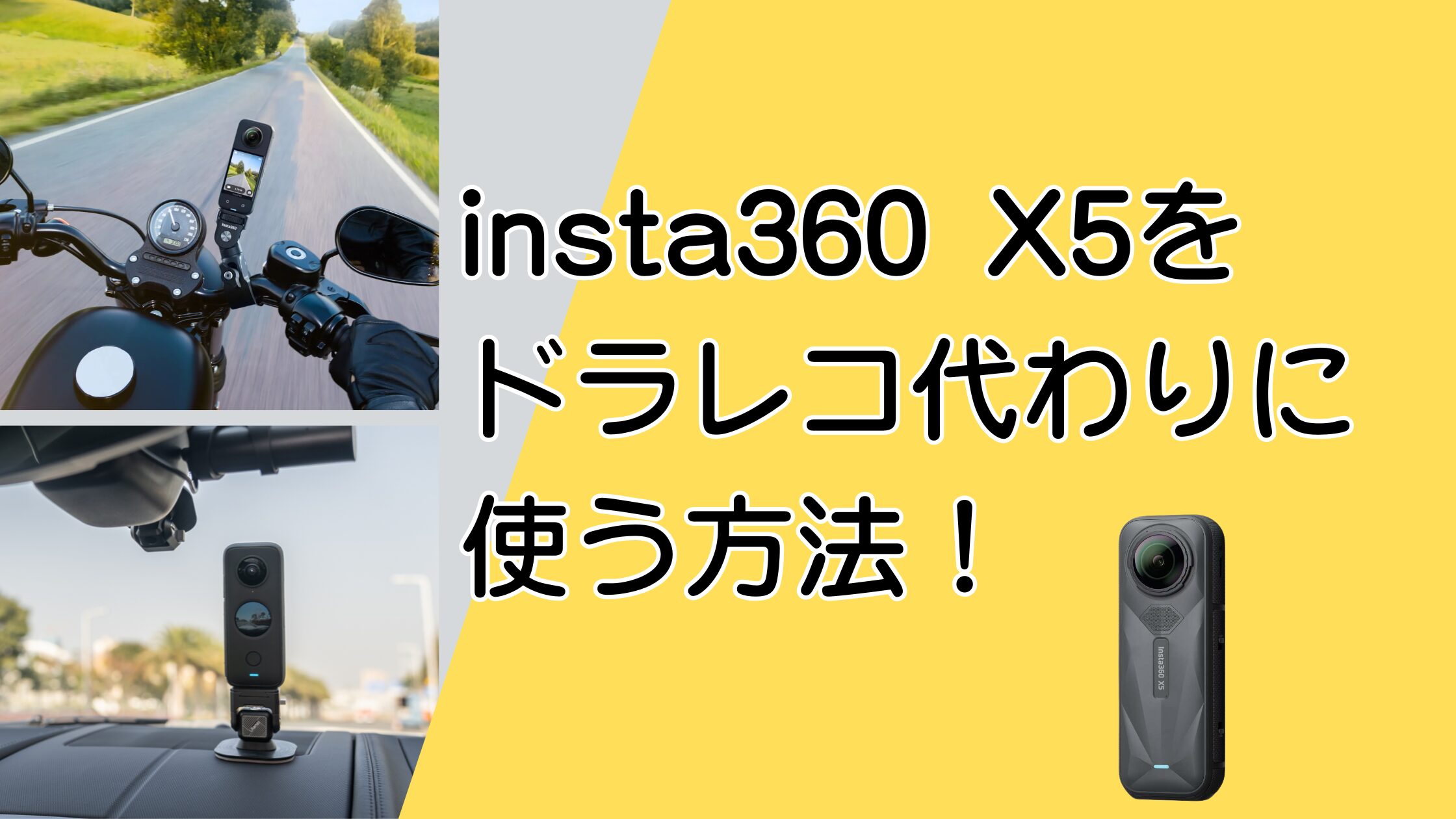 insta360 X5をドラレコ代わりに！バイク・車への取り付けと撮影のコツ