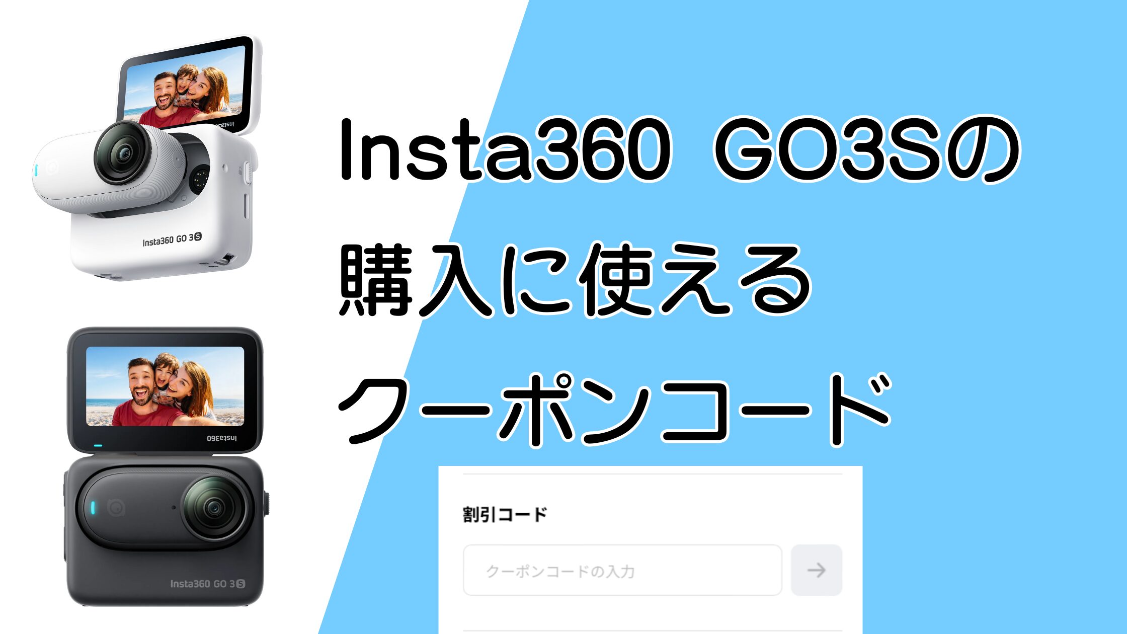 Insta360 GO3Sのクーポンコードは？入手方法と無料特典や割引を解説！