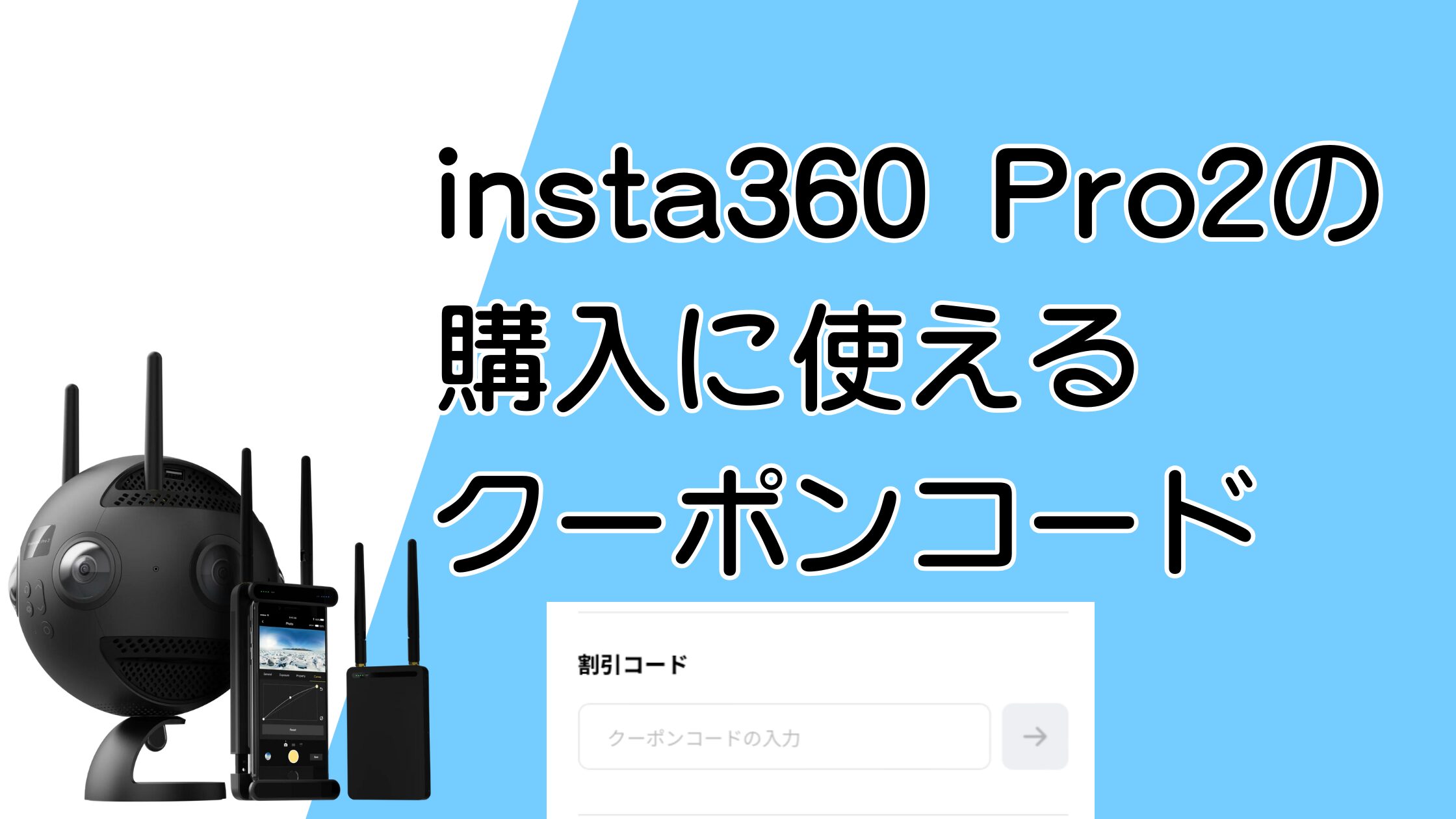 insta360 Pro2のクーポンコード！23,000円分の特典が無料でもらえる！