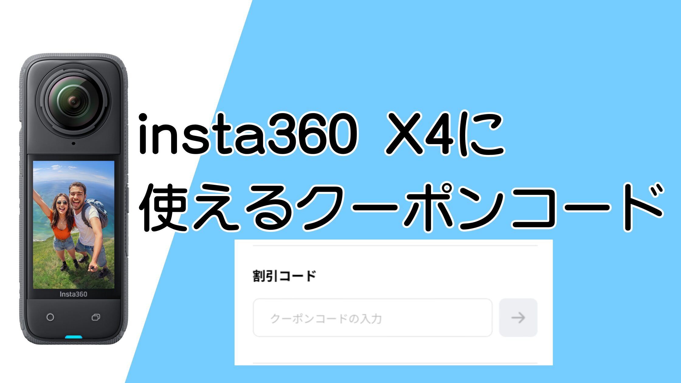 insta360 X4のクーポンコードはこれ！無料ギフトがもらえて損しない買い方
