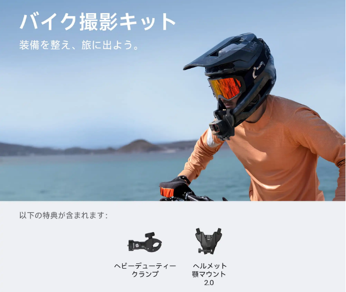 Insta360 Ace Pro2バイク撮影キットで何ができる？付属マウントと内容