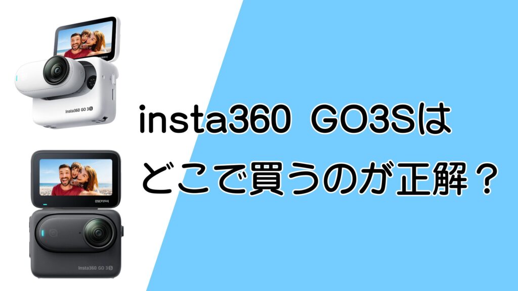 insta360 GO3Sはどこで買うのが正解？最安値と安く買う方法を解説！