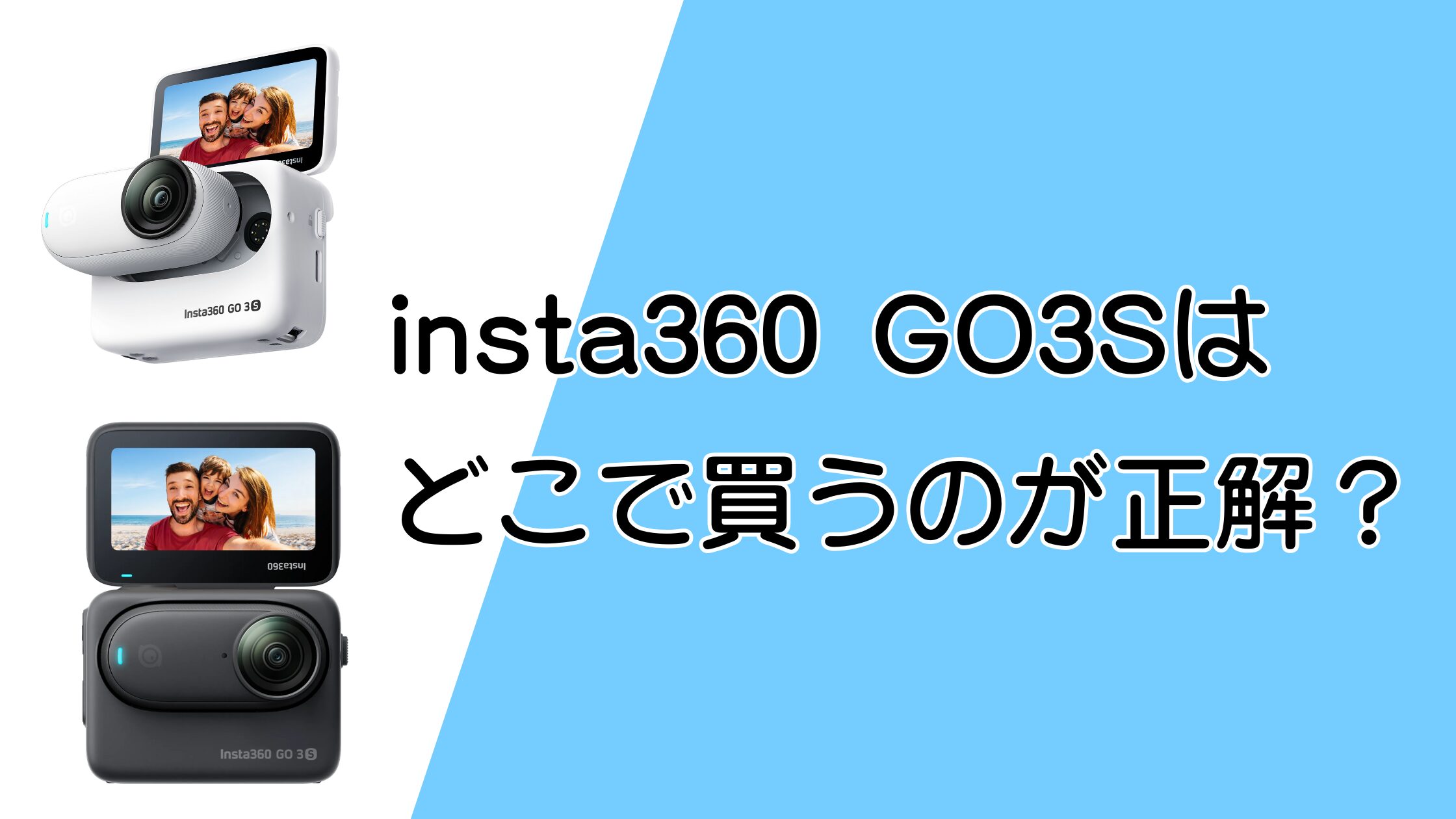 insta360 GO3Sはどこで買うのが正解？最安値と安く買う方法を解説！