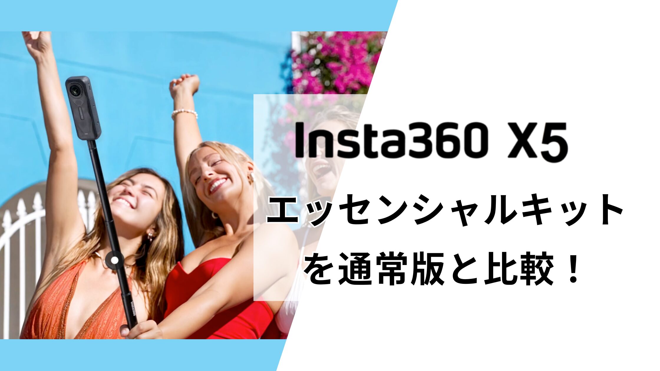 Insta360 X5エッセンシャルキットを通常版と比較！初めての選び方