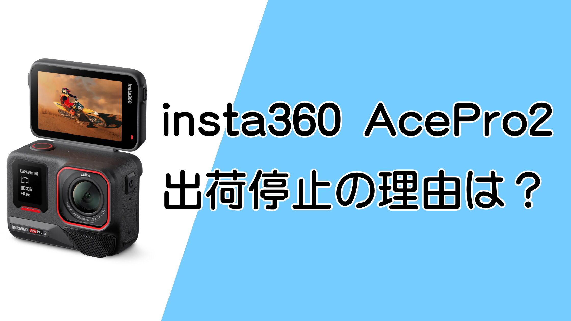 insta360 Ace Pro2出荷停止の理由を調査！初期不良を避ける方法は？