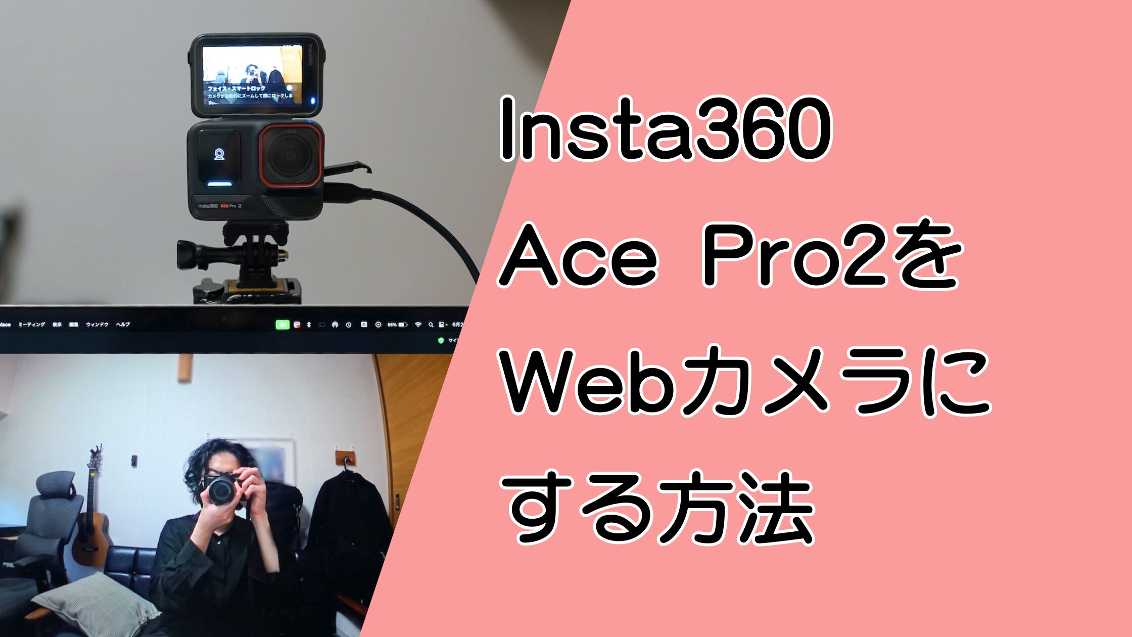 Insta360 Ace Pro2をWebカメラ化！HDMI出力の有無とZoomでの使い方を解説！