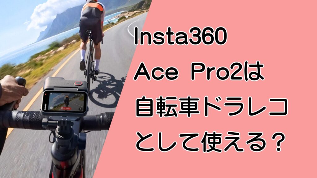 Insta360 Ace Pro2は自転車ドラレコになる？取り付けて映像を撮ってみた